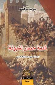 The story of the siege of Lisbon